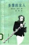多情的女人