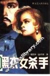 黑衣女杀手