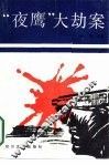 “夜鹰”大劫案