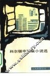 科尔顿中短篇小说选