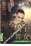 扇子舞女  当代美国侦探小说选