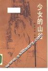 少女的山谷