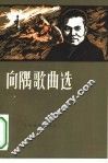 向隅歌曲选