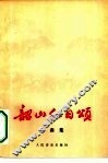 韶山红日颂  歌曲集