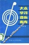 大众学习音乐指南