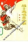 战士高唱革命歌  歌曲选