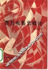 西方电影史概论