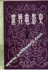 世界电影史