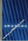 电影语言的语法