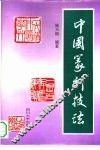 中国篆刻技法