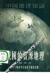我国的资源地理
