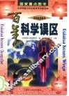 百年科学误区