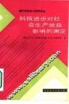 科技进步对社会生产效益影响的测定