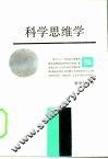科学思维学