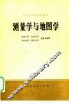 测量学与地图学