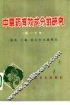中草药有效成分的研究  第1分册  提取、分离、鉴定和含量测定