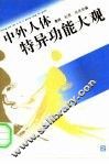 中外人体特异功能大观