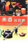 茶酒治百病