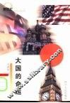 大国的命运