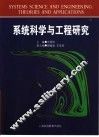 系统科学与工程研究