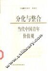 分化与整合  当代中国青年价值观