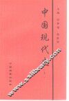 中国现代史  上