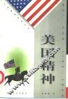 美国精神