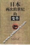 日本两次跨世纪的变革