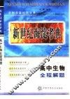 新世纪海淀考典·高中生物全程解题