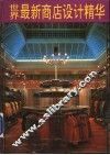 世界最新商店设计精华  2