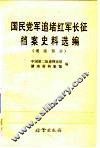 国民党军追堵红军长征档案史料选编  湖南部分
