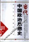 当代中国政治思想史