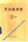 灭火战术学