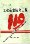工业企业防火工程
