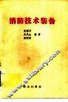 消防技术装备