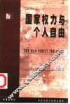 国家权力与个人自由