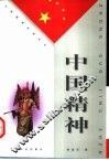 中国精神