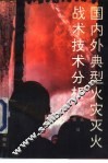 国内外典型火灾灭火战术技术分析