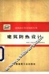 建筑防热设计