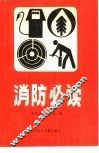消防必读