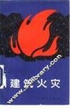 建筑火灾