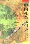 中国社会风俗史