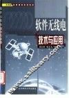 软件无线电技术与应用
