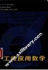 工程应用数学