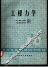 工程力学
