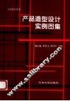 产品造型设计实例图集
