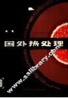 国外热处理  第十七届国际热处理会议选集