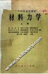 材料力学  上