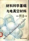 材料科学基础与电真空材料