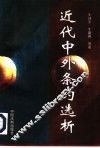 近代中外条约选析